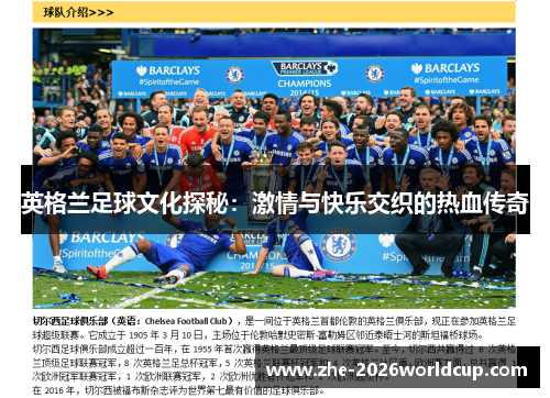 英格兰足球文化探秘：激情与快乐交织的热血传奇