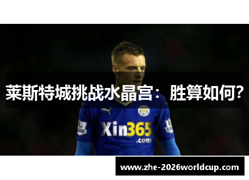 莱斯特城挑战水晶宫：胜算如何？