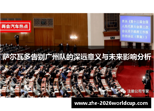 萨尔瓦多告别广州队的深远意义与未来影响分析