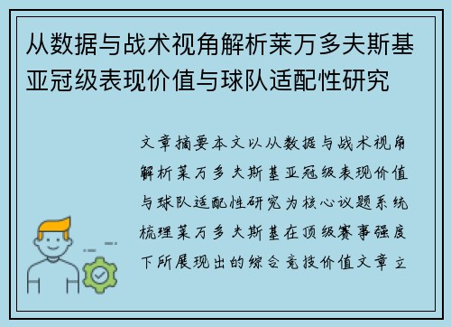 从数据与战术视角解析莱万多夫斯基亚冠级表现价值与球队适配性研究