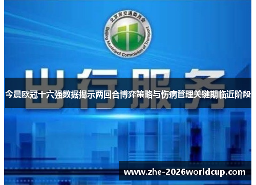 今晨欧冠十六强数据揭示两回合博弈策略与伤病管理关键期临近阶段