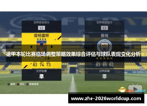 德甲本轮比赛临场调整策略效果综合评估与球队表现变化分析