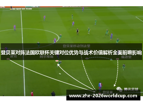 登贝莱对阵法国欧联杯关键对位优势与战术价值解析全面前瞻影响