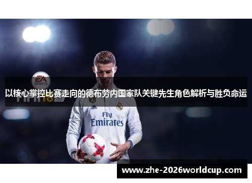 以核心掌控比赛走向的德布劳内国家队关键先生角色解析与胜负命运