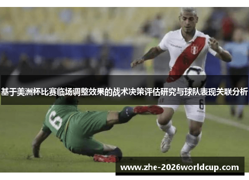 基于美洲杯比赛临场调整效果的战术决策评估研究与球队表现关联分析