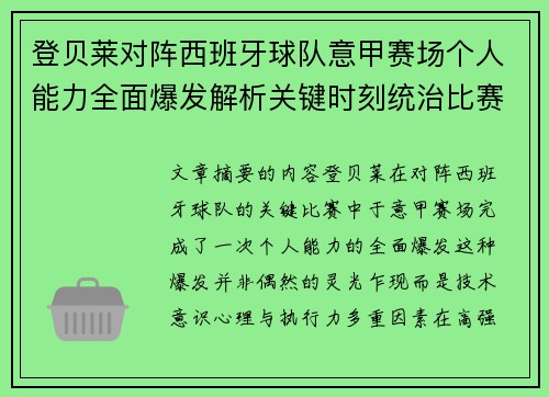 登贝莱对阵西班牙球队意甲赛场个人能力全面爆发解析关键时刻统治比赛