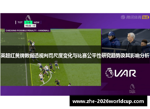 英超红黄牌数据透视判罚尺度变化与比赛公平性研究趋势及其影响分析