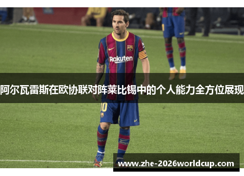 阿尔瓦雷斯在欧协联对阵莱比锡中的个人能力全方位展现