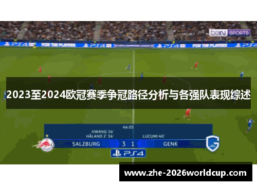 2023至2024欧冠赛季争冠路径分析与各强队表现综述