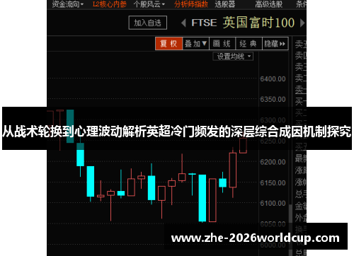 从战术轮换到心理波动解析英超冷门频发的深层综合成因机制探究