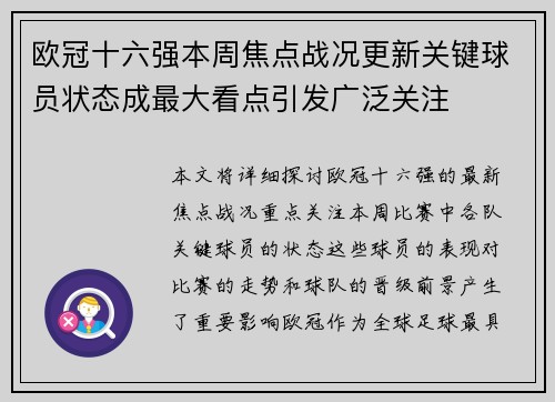欧冠十六强本周焦点战况更新关键球员状态成最大看点引发广泛关注 欧冠十六强本周焦点战况更新关键球员状态成最大看点引发广泛关注