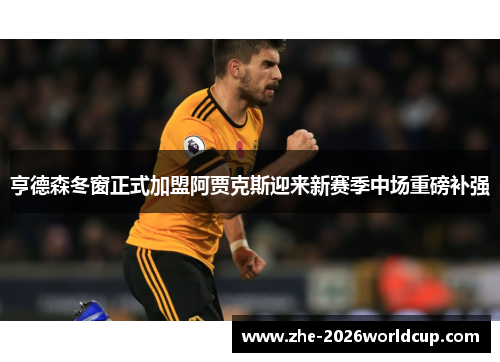 亨德森冬窗正式加盟阿贾克斯迎来新赛季中场重磅补强 亨德森冬窗正式加盟阿贾克斯迎来新赛季中场重磅补强