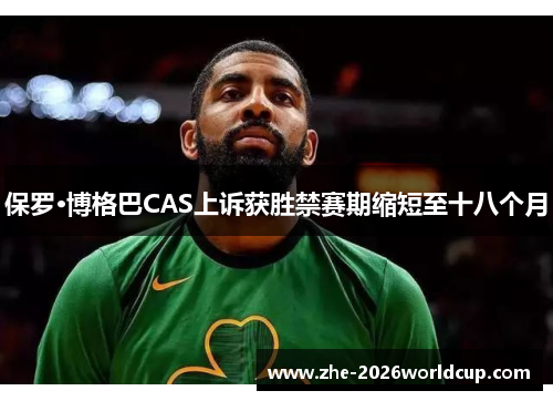 保罗·博格巴CAS上诉获胜禁赛期缩短至十八个月 保罗·博格巴CAS上诉获胜禁赛期缩短至十八个月