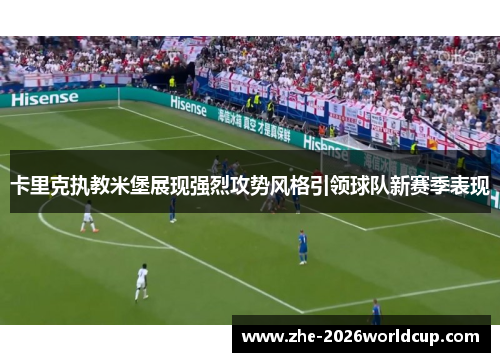 卡里克执教米堡展现强烈攻势风格引领球队新赛季表现 卡里克执教米堡展现强烈攻势风格引领球队新赛季表现