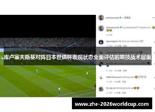 库卢塞夫斯基对阵日本世俱杯表现状态全面评估前瞻技战术层面 库卢塞夫斯基对阵日本世俱杯表现状态全面评估前瞻技战术层面