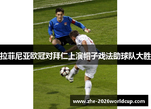 拉菲尼亚欧冠对拜仁上演帽子戏法助球队大胜 拉菲尼亚欧冠对拜仁上演帽子戏法助球队大胜