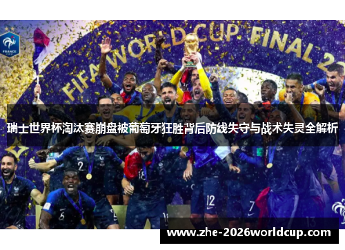 瑞士世界杯淘汰赛崩盘被葡萄牙狂胜背后防线失守与战术失灵全解析