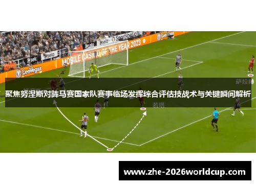 聚焦努涅斯对阵马赛国家队赛事临场发挥综合评估技战术与关键瞬间解析 聚焦努涅斯对阵马赛国家队赛事临场发挥综合评估技战术与关键瞬间解析