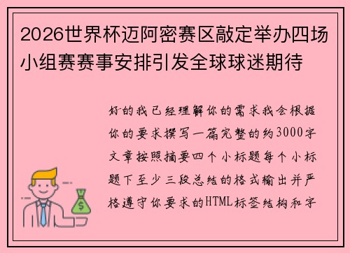2026世界杯迈阿密赛区敲定举办四场小组赛赛事安排引发全球球迷期待 2026世界杯迈阿密赛区敲定举办四场小组赛赛事安排引发全球球迷期待