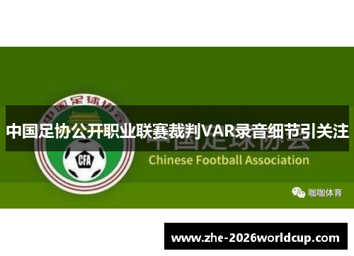 中国足协公开职业联赛裁判VAR录音细节引关注 中国足协公开职业联赛裁判VAR录音细节引关注