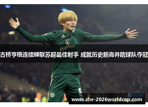 古桥亨梧连续蝉联苏超最佳射手 成就历史新高并助球队夺冠