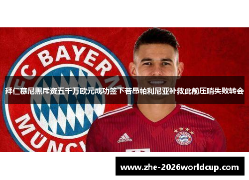 拜仁慕尼黑斥资五千万欧元成功签下若昂帕利尼亚补救此前压哨失败转会