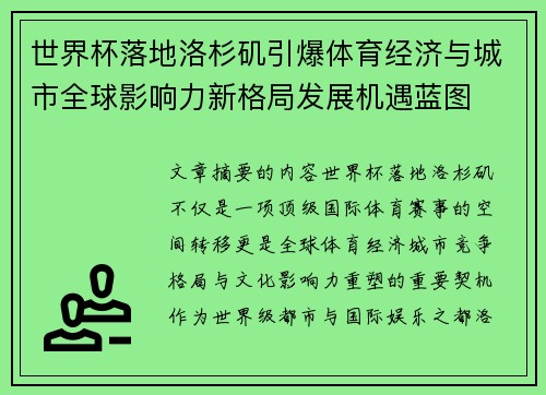 世界杯落地洛杉矶引爆体育经济与城市全球影响力新格局发展机遇蓝图
