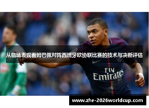 从临场表现看姆巴佩对阵西班牙欧协联比赛的技术与决断评估