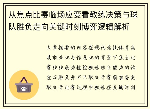 从焦点比赛临场应变看教练决策与球队胜负走向关键时刻博弈逻辑解析