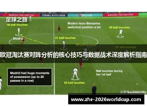 欧冠淘汰赛对阵分析的核心技巧与数据战术深度解析指南