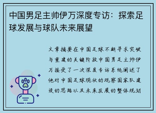 中国男足主帅伊万深度专访:探索足球发展与球队未来展望 中国男足主帅伊万深度专访:探索足球发展与球队未来展望