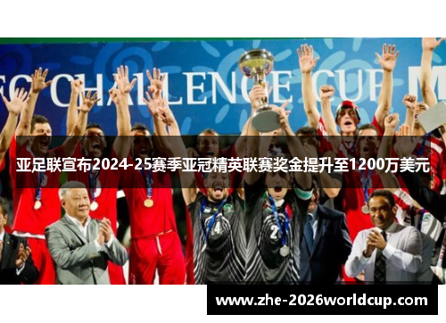 亚足联宣布2024-25赛季亚冠精英联赛奖金提升至1200万美元 亚足联宣布2024-25赛季亚冠精英联赛奖金提升至1200万美元