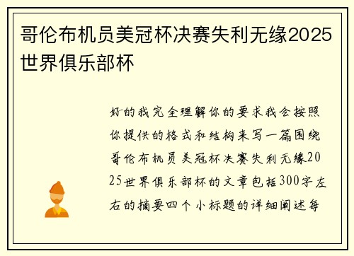 哥伦布机员美冠杯决赛失利无缘2025世界俱乐部杯