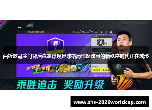 曲折欧冠冷门背后赢家浮现足球格局悄然改写的新秩序时代正在成形