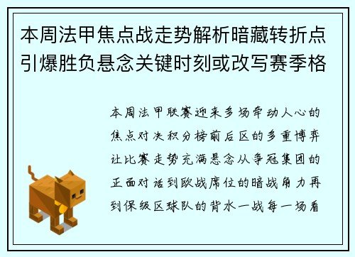 本周法甲焦点战走势解析暗藏转折点引爆胜负悬念关键时刻或改写赛季格局 本周法甲焦点战走势解析暗藏转折点引爆胜负悬念关键时刻或改写赛季格局
