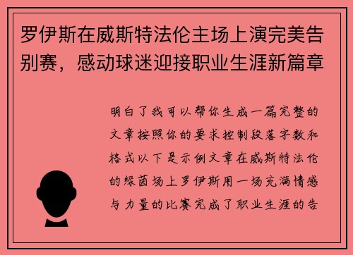 罗伊斯在威斯特法伦主场上演完美告别赛,感动球迷迎接职业生涯新篇章 罗伊斯在威斯特法伦主场上演完美告别赛,感动球迷迎接职业生涯新篇章