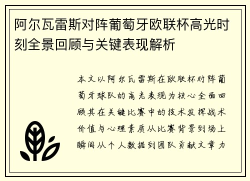 阿尔瓦雷斯对阵葡萄牙欧联杯高光时刻全景回顾与关键表现解析 阿尔瓦雷斯对阵葡萄牙欧联杯高光时刻全景回顾与关键表现解析