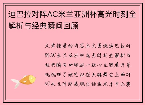 迪巴拉对阵AC米兰亚洲杯高光时刻全解析与经典瞬间回顾