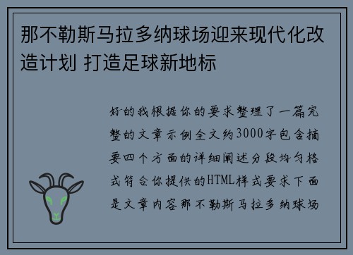 那不勒斯马拉多纳球场迎来现代化改造计划 打造足球新地标