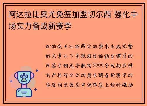 阿达拉比奥尤免签加盟切尔西 强化中场实力备战新赛季 阿达拉比奥尤免签加盟切尔西 强化中场实力备战新赛季