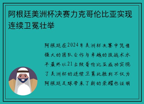 阿根廷美洲杯决赛力克哥伦比亚实现连续卫冕壮举 阿根廷美洲杯决赛力克哥伦比亚实现连续卫冕壮举