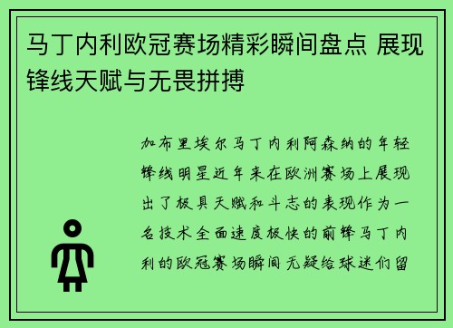 马丁内利欧冠赛场精彩瞬间盘点 展现锋线天赋与无畏拼搏