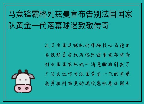 马竞锋霸格列兹曼宣布告别法国国家队黄金一代落幕球迷致敬传奇