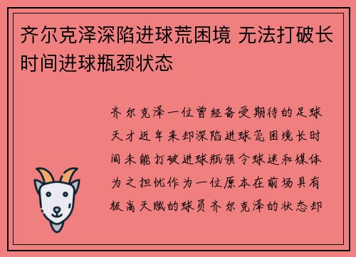 齐尔克泽深陷进球荒困境 无法打破长时间进球瓶颈状态 齐尔克泽深陷进球荒困境 无法打破长时间进球瓶颈状态