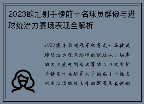 2023欧冠射手榜前十名球员群像与进球统治力赛场表现全解析 2023欧冠射手榜前十名球员群像与进球统治力赛场表现全解析