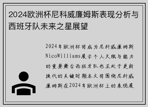 2024欧洲杯尼科威廉姆斯表现分析与西班牙队未来之星展望 2024欧洲杯尼科威廉姆斯表现分析与西班牙队未来之星展望