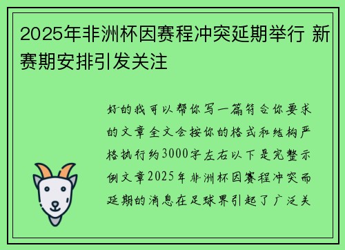 2025年非洲杯因赛程冲突延期举行 新赛期安排引发关注 2025年非洲杯因赛程冲突延期举行 新赛期安排引发关注