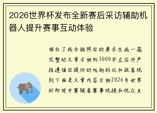 2026世界杯发布全新赛后采访辅助机器人提升赛事互动体验 2026世界杯发布全新赛后采访辅助机器人提升赛事互动体验