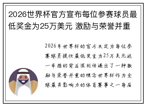 2026世界杯官方宣布每位参赛球员最低奖金为25万美元 激励与荣誉并重 2026世界杯官方宣布每位参赛球员最低奖金为25万美元 激励与荣誉并重