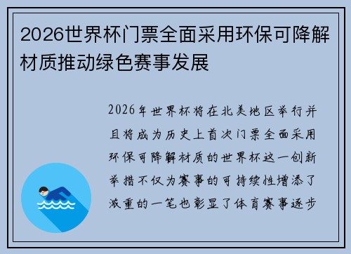 2026世界杯门票全面采用环保可降解材质推动绿色赛事发展